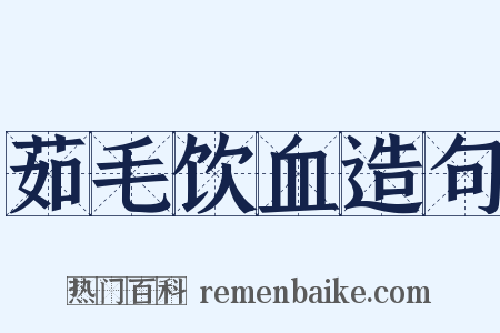 茹毛饮血造句是什么意思的图片